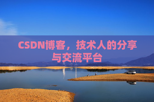 CSDN博客，技术人的分享与交流平台